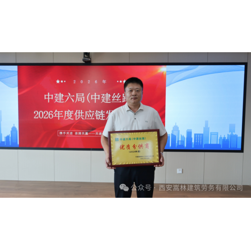 喜报｜实力加冕！西安嵩林公司荣获中建六局（中建丝路）2026 年度优质分供商称号