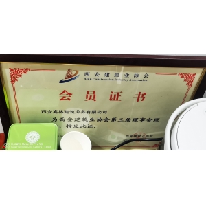 西安建筑协会会员