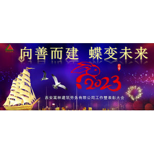 2023年度西安嵩林建筑劳务有限公司工作汇报暨表彰大会