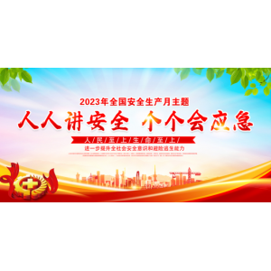 2023年全国安全生产月“安全宣传咨询日”活动