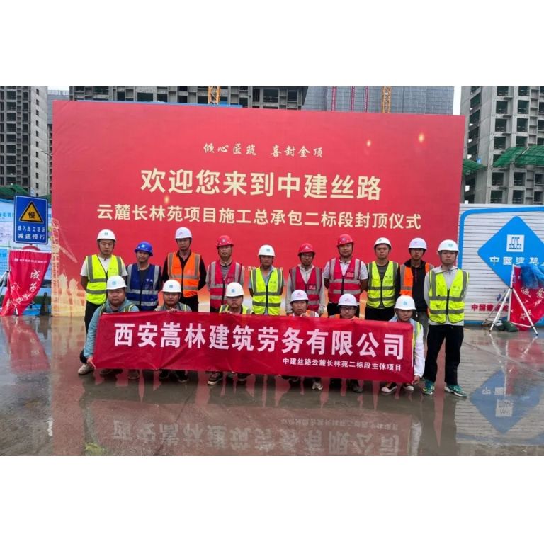 云麓长林苑项目主体结构封顶